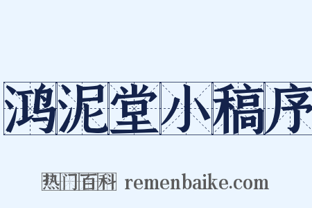 鸿泥堂小稿序是什么意思的图片